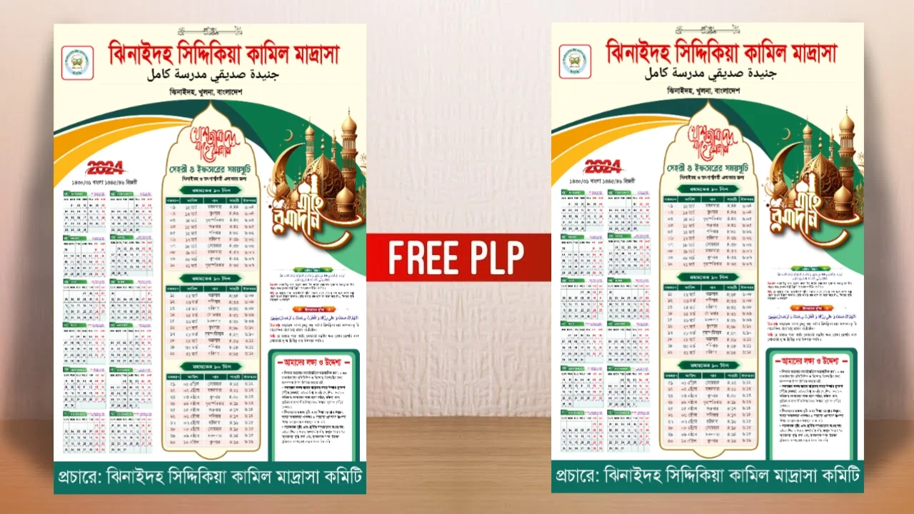মাহে রমজান মাদ্রাসার ক্যালেন্ডার ২০২৪-২৫  Madrasah Ramadan Calendar 2024-25
